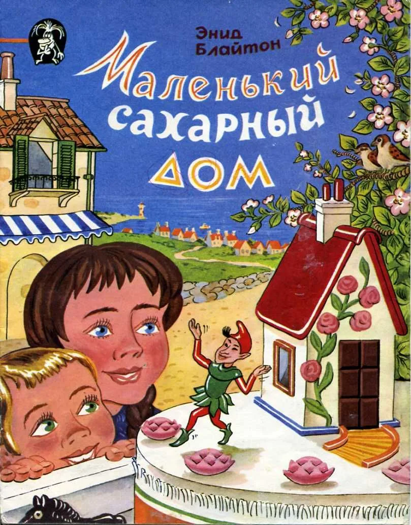 Маленький сахарный дом