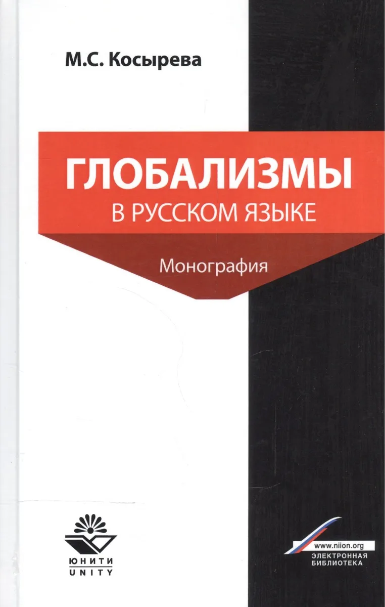 Глобализмы в русском языке. Монография
