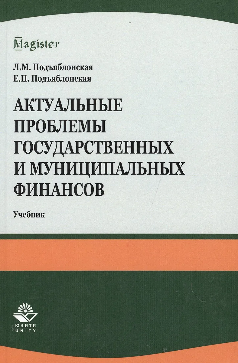 Актуальные проблемы государственных и муниципальных финансов