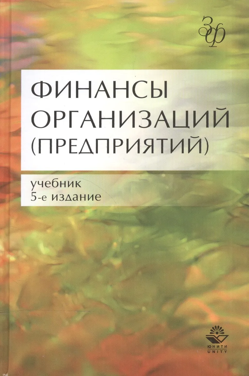Финансы организаций (предприятий) Учебник (5 изд) (ЗФРУ) Колчина