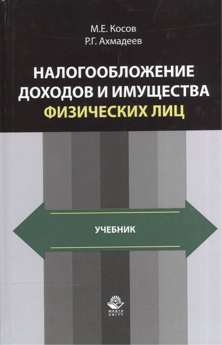 Налогообложение доходов и имущества физических лиц. Учебник