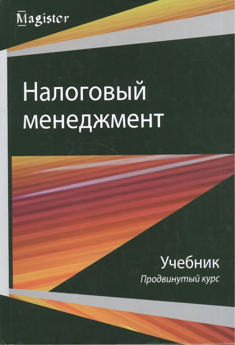 Налоговый менеджмент Продвинутый курс Учебник (Magister) Майбуров