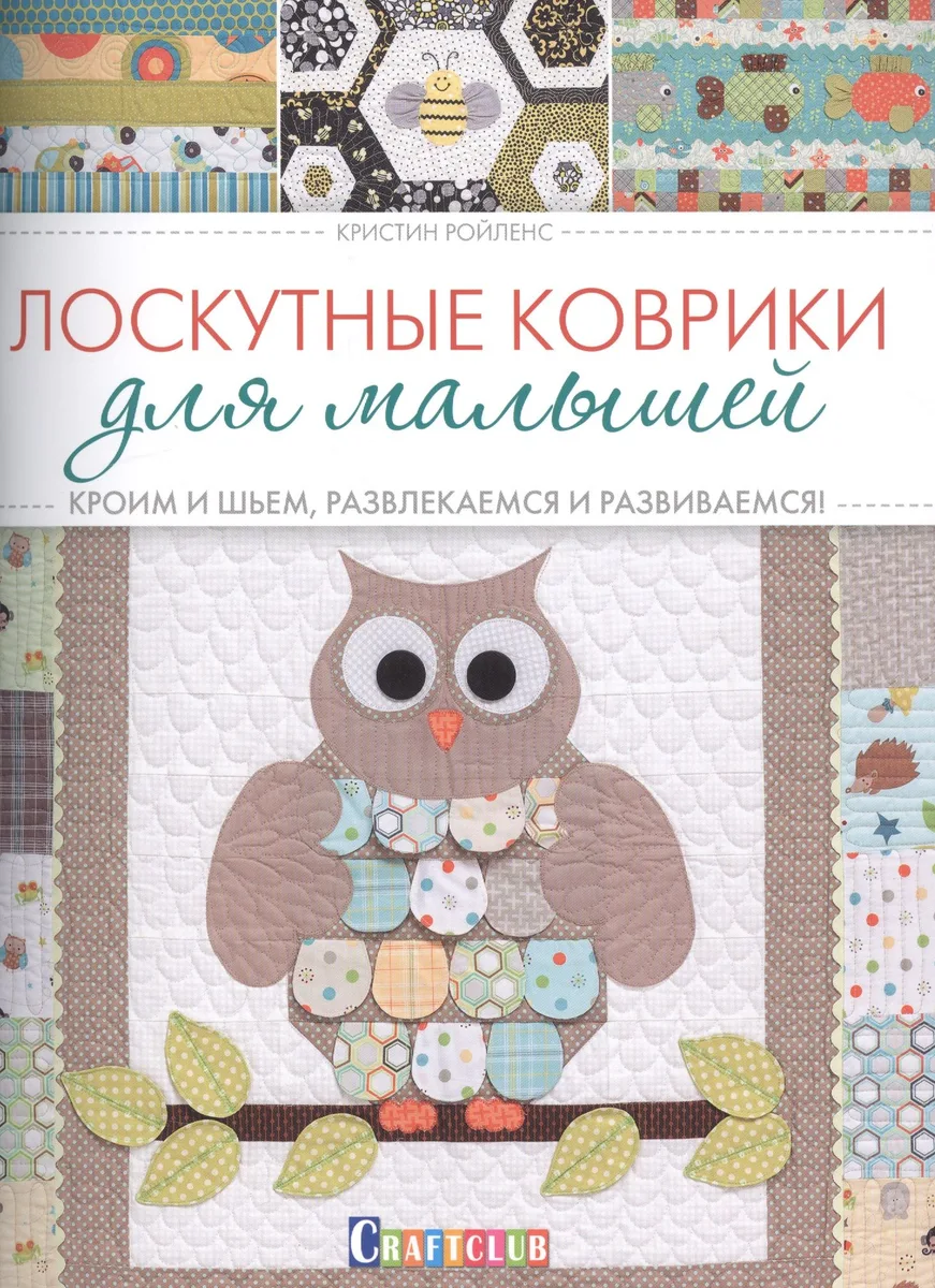 Лоскутные коврики для малышей. Кроим и шьем, развлекаемся и развиваемся
