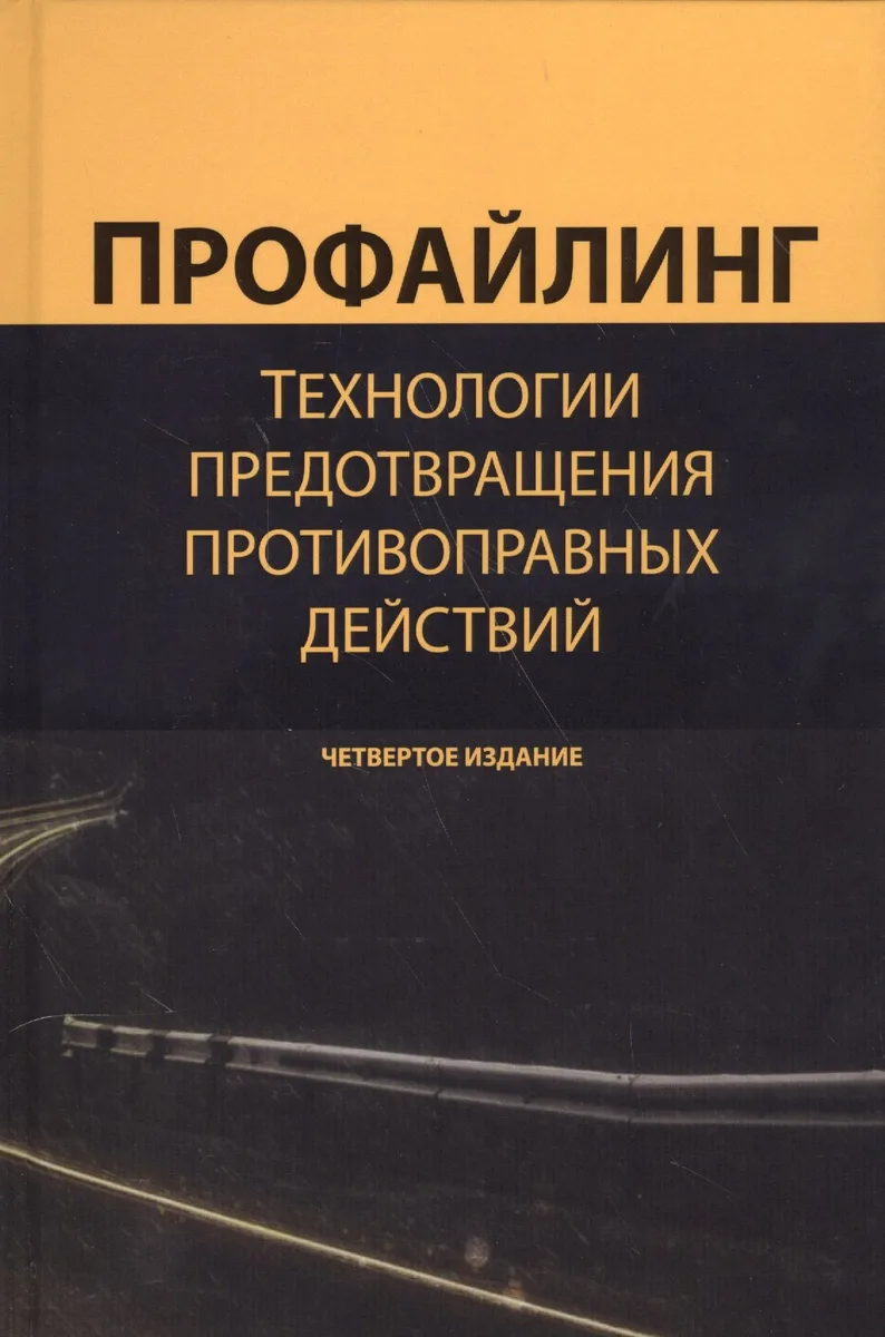 Профайлинг Технология предотвр. противопр. действий Учеб. Пособ. (4 изд.) Эриашвили