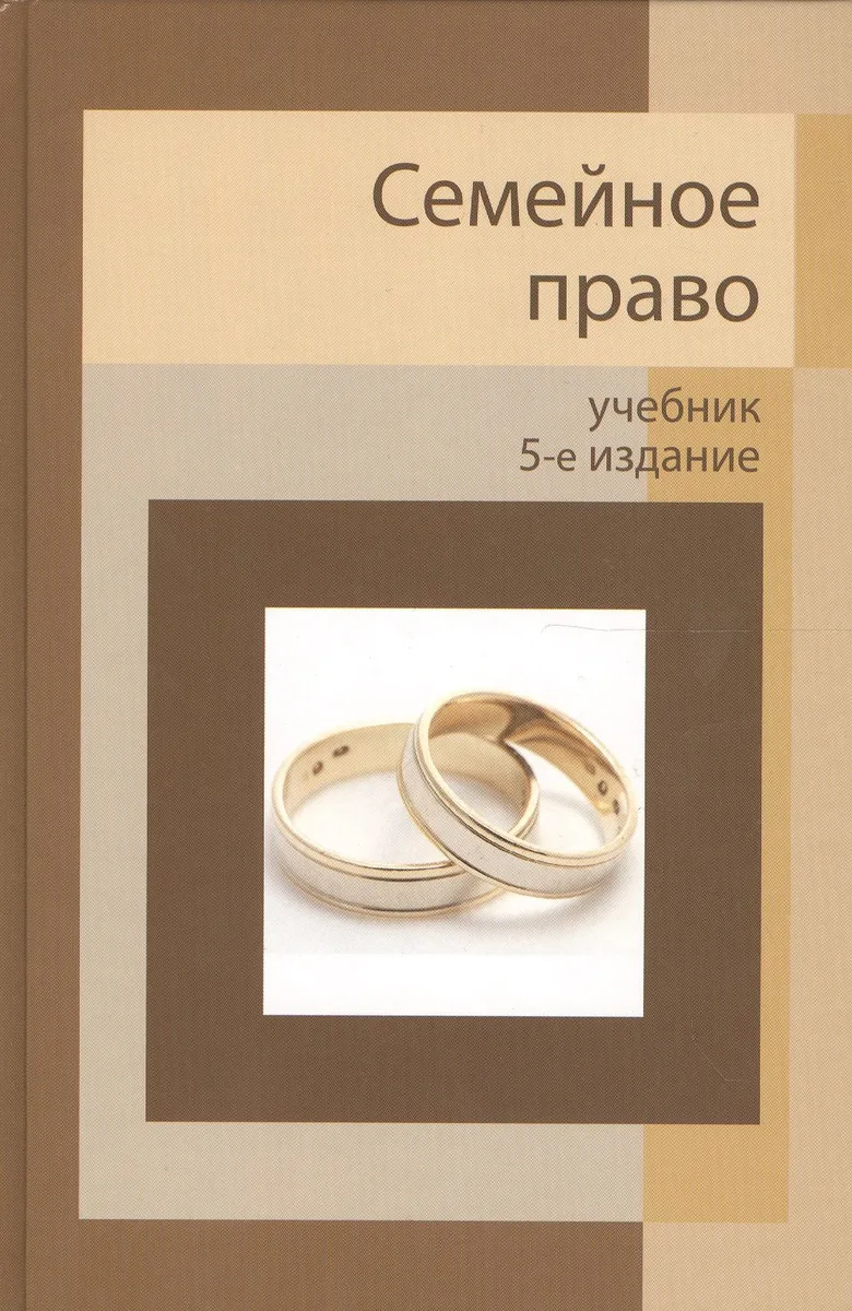Семейное право: учебник для студентов вузов