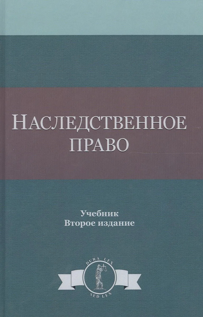 Наследственное право. Учебник. 2 издание