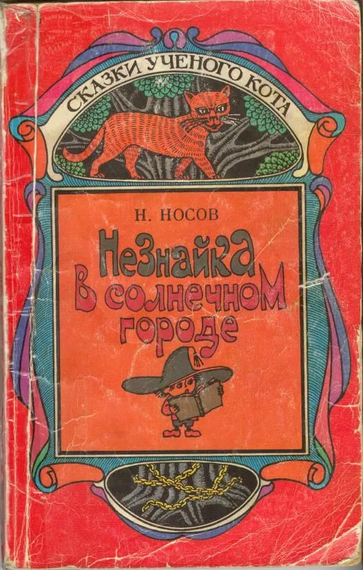 Незнайка в Солнечном городе