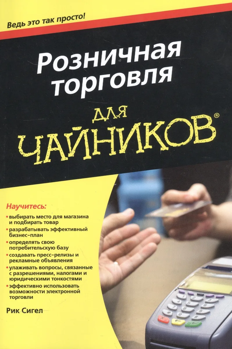 Розничная торговля для чайников