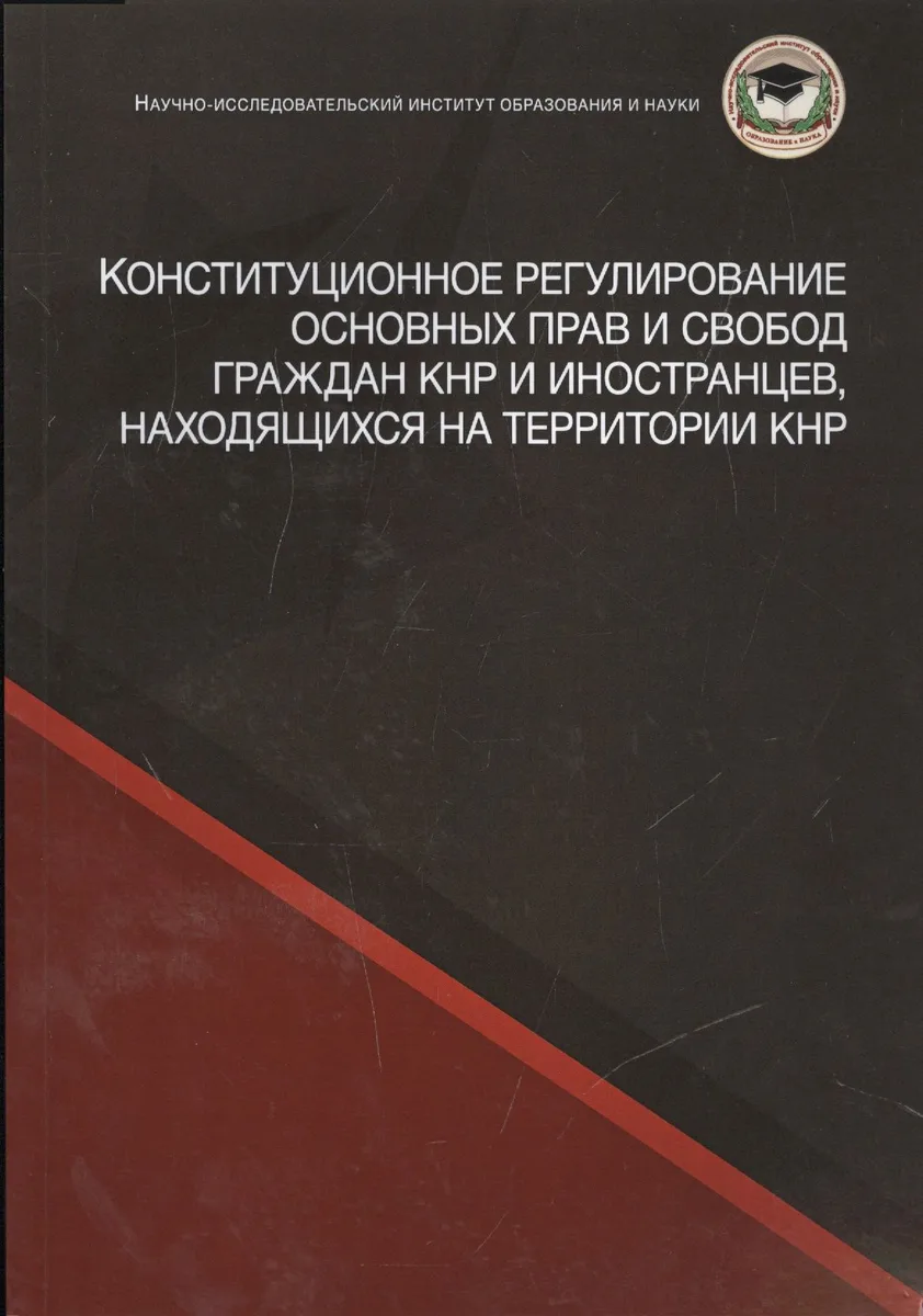 Конституционное регулирование основных прав и свобод граждан КНР и иностранцев, находящихся на территории КНР