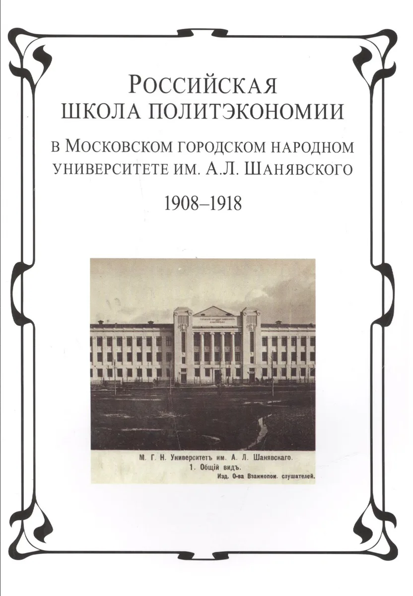 Российская школа политэкономии в Московском городском народном университете им. А.Л. Шанявского 1908-1918