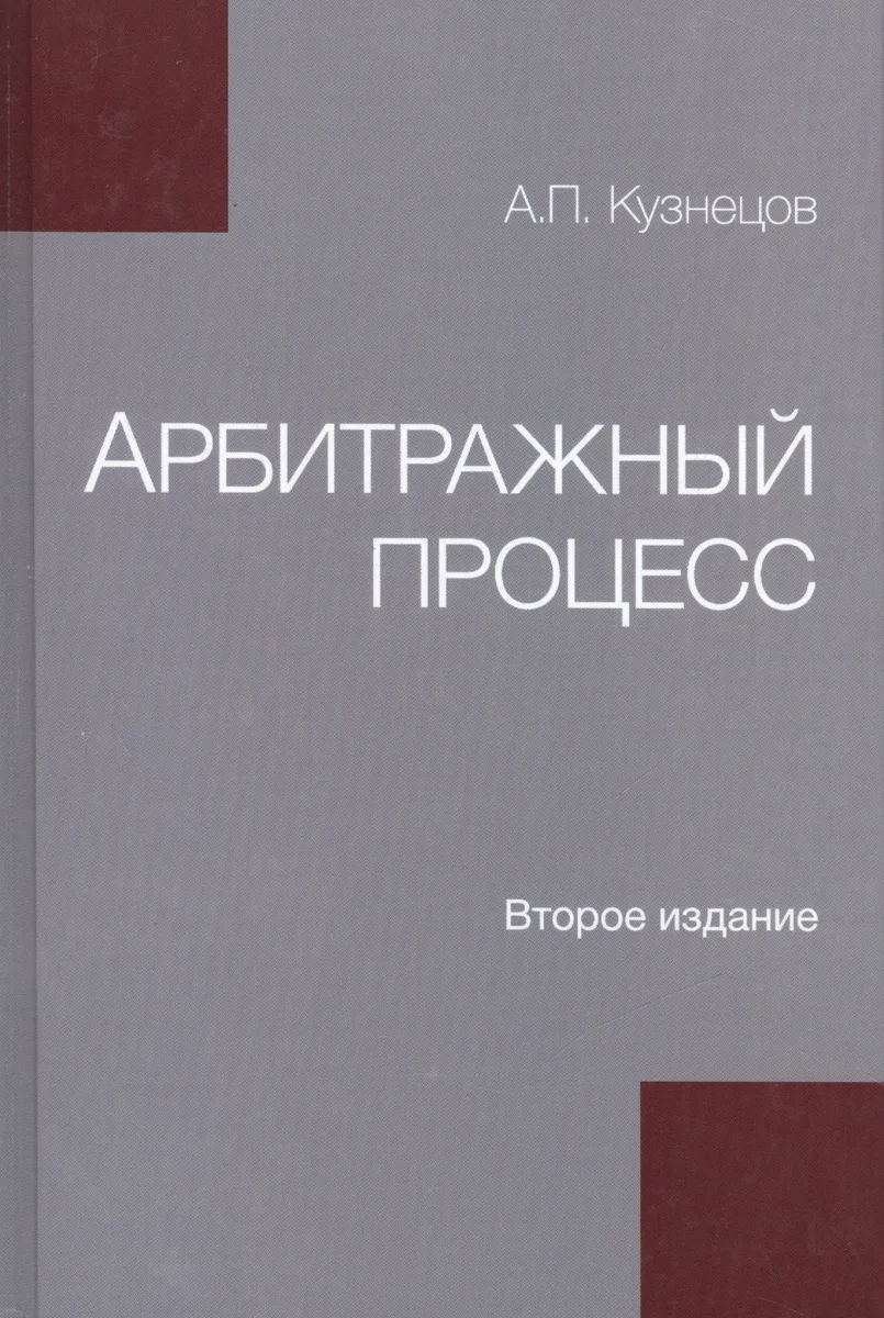 Арбитражный процесс