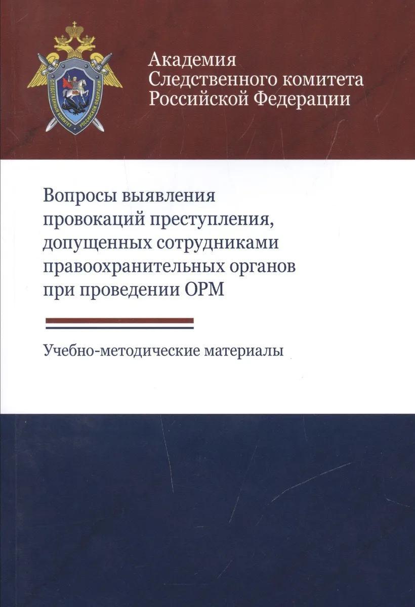 Вопросы выявления провокаций преступления допущенных сотрудниками…Уч. -метод. (м) Хаустова