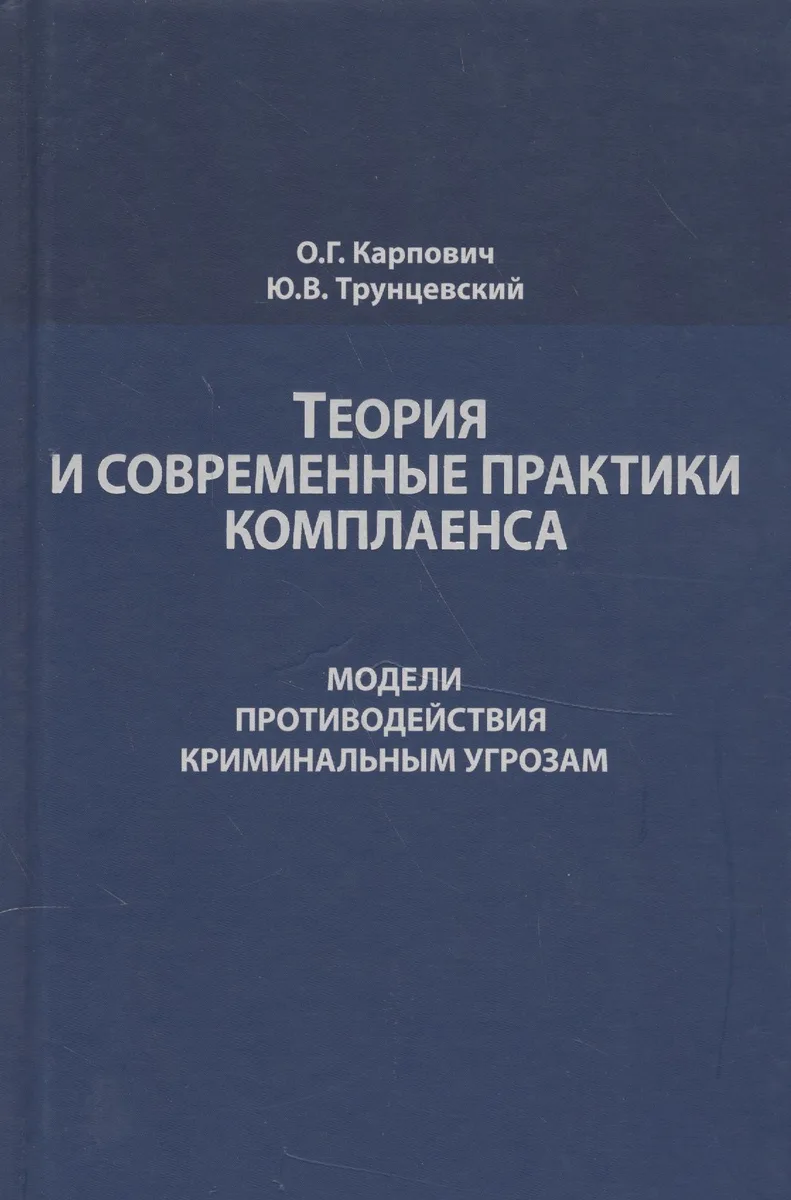 Теория и современные практики комплаенса. Модели противодействия криминальным угрозам. Монография