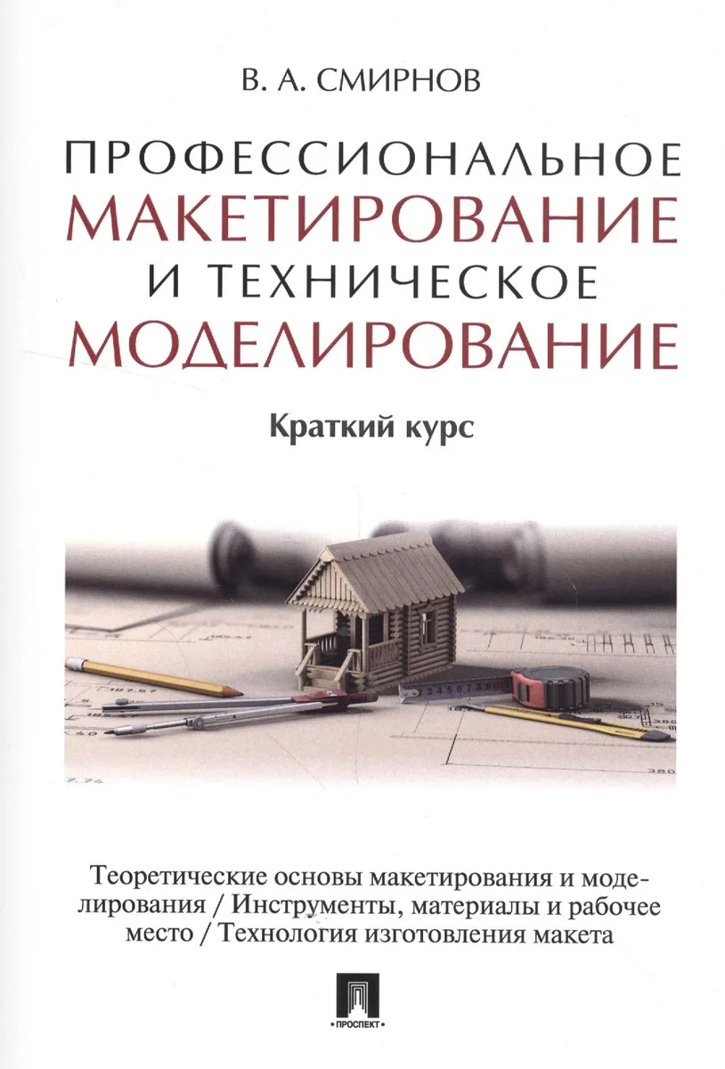Профессиональное макетирование и техническое моделирование. Краткий курс. Уч.пос.
