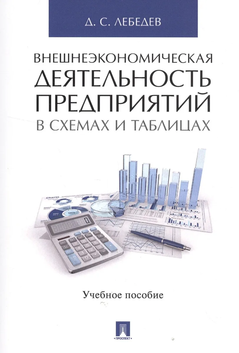 Внешнеэкономическая деятельность предприятий в схемах и таблицах. Уч.пос.