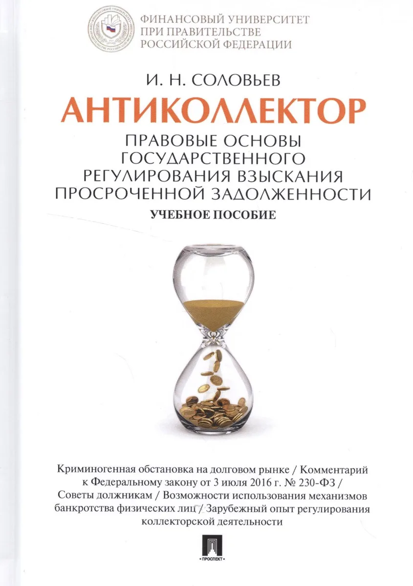 Антиколлектор Правовые основы государственного регулирования… Уч. пос. (Соловьев)