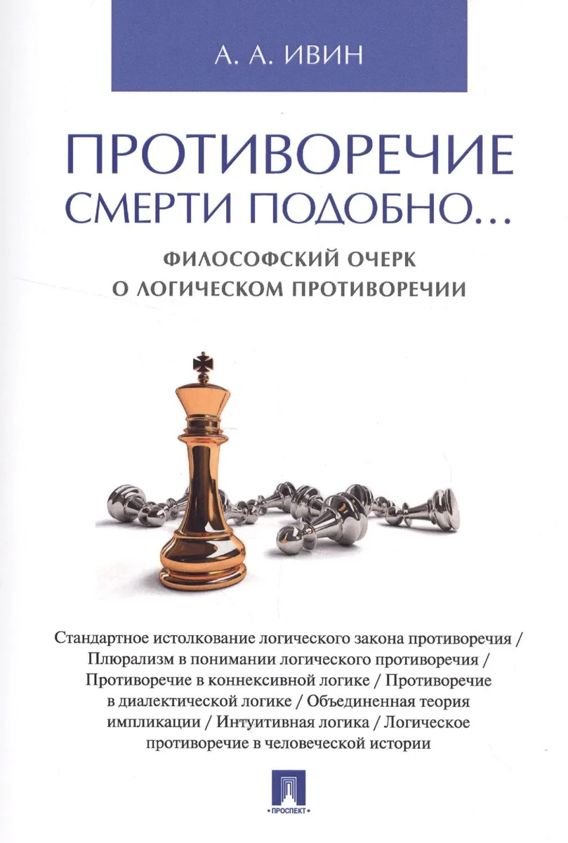 Противоречие смерти подобно... Философский очерк о логическом противоречии