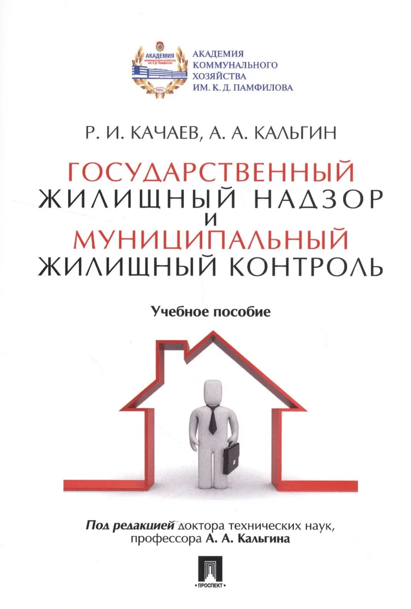 Государственный жилищный надзор и муниципальный жилищный контроль. Уч.пос