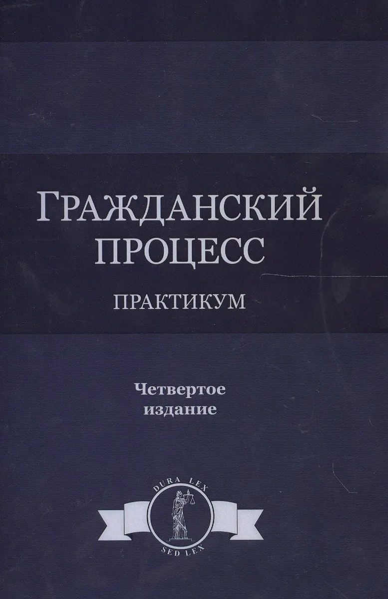 Гражданский процесс. Практикум. 4 издание