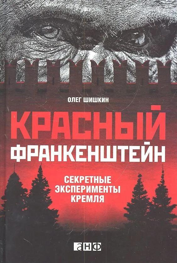 Красный Франкенштейн. Секретные эксперименты Кремля