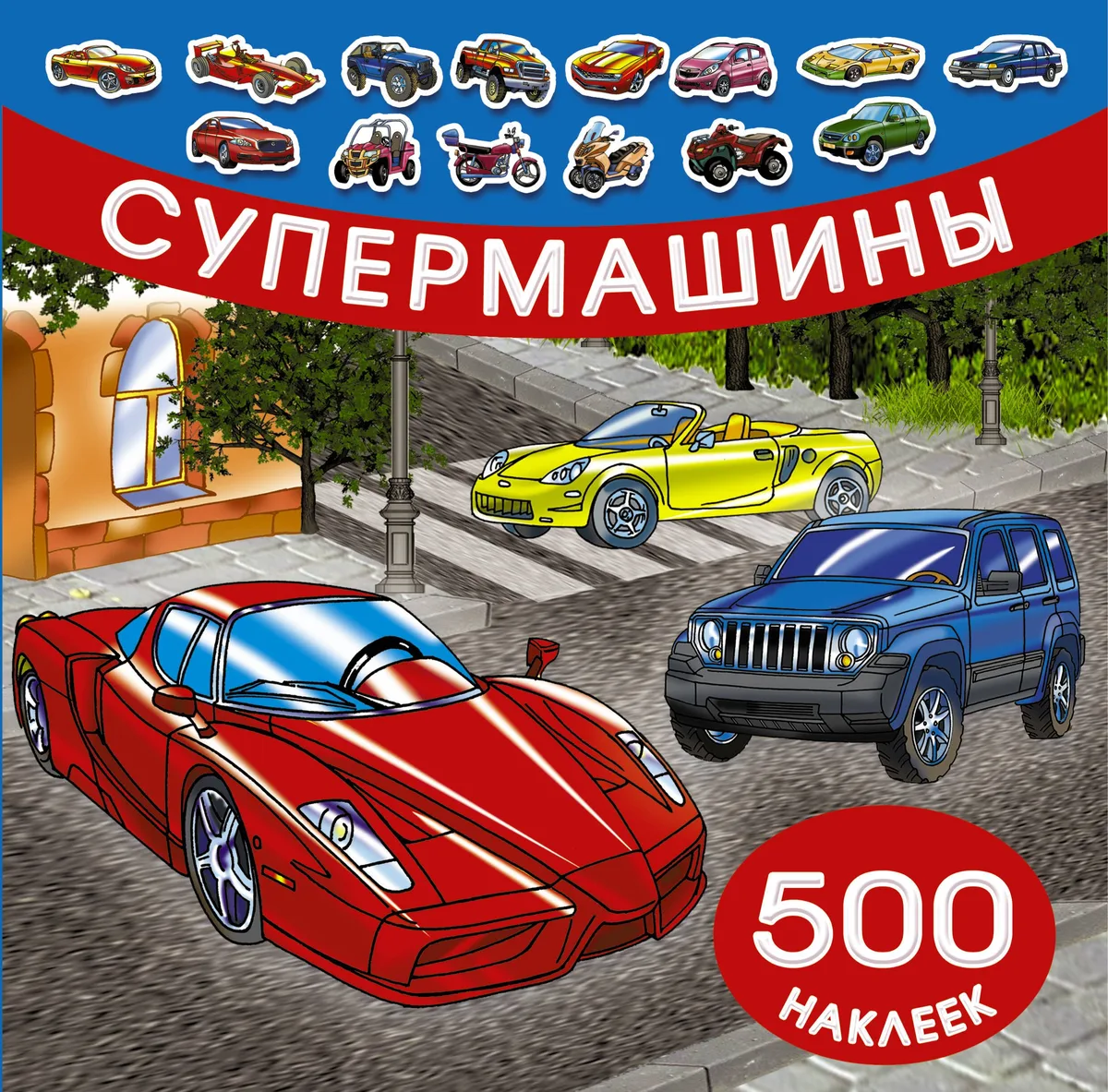 Супермашины
