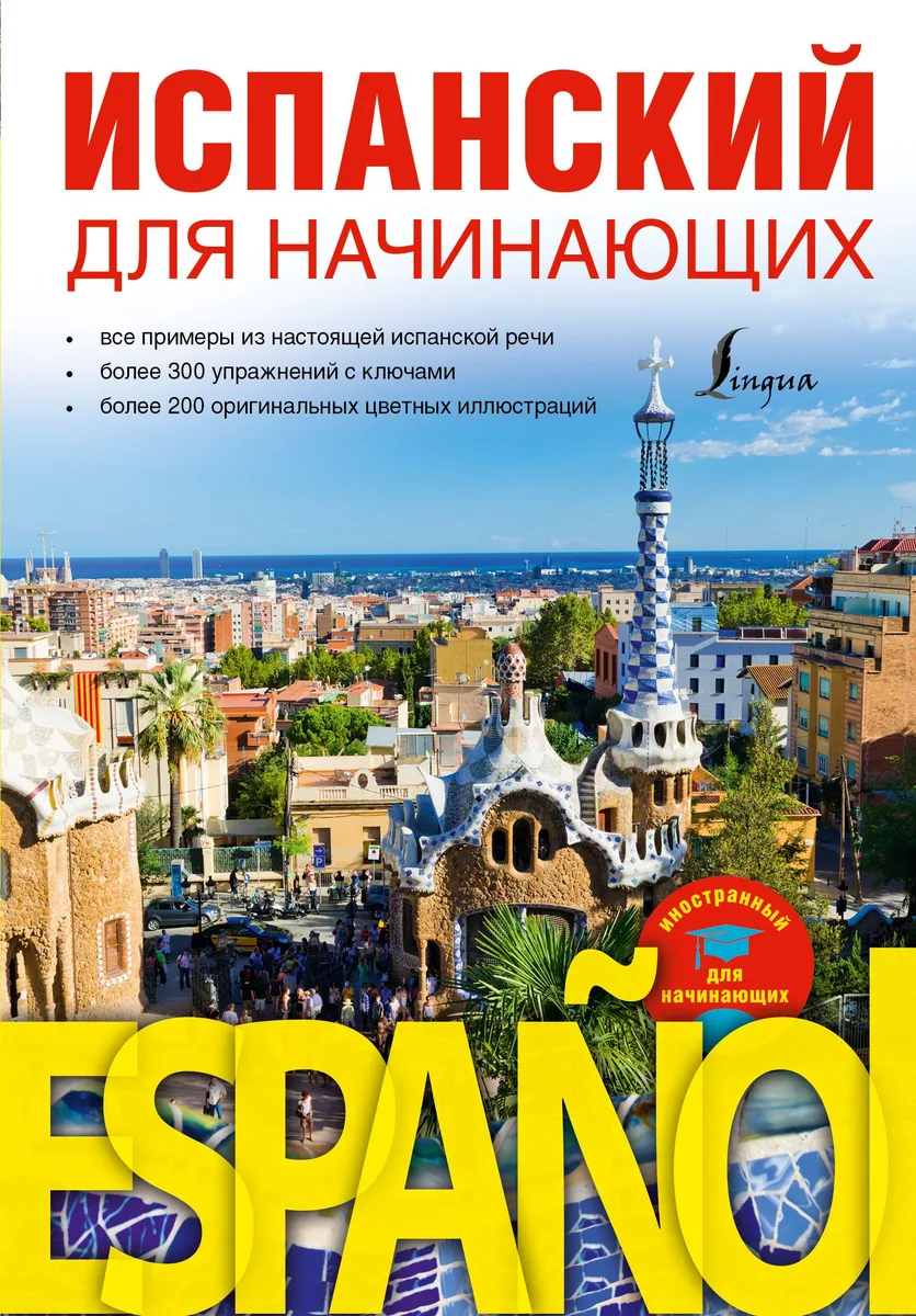 Испанский для начинающих