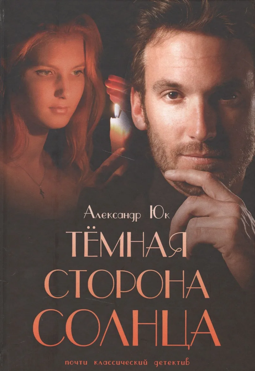 Темная сторона Солнца