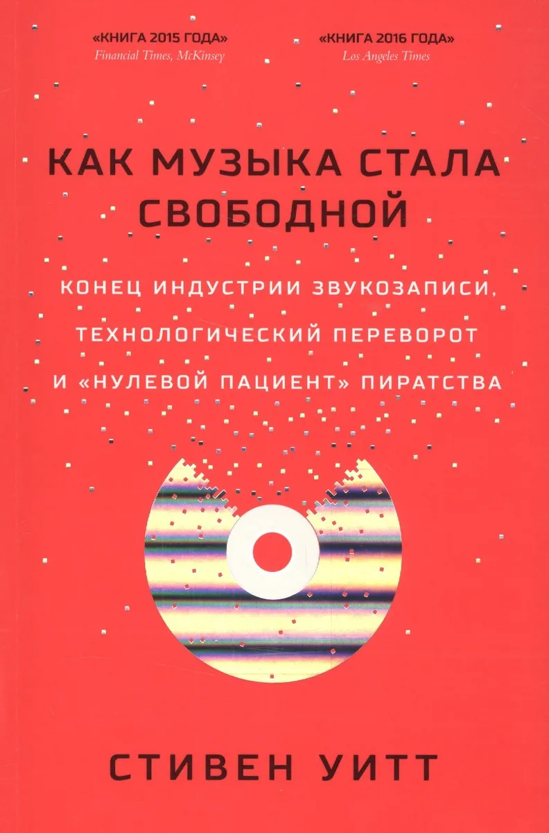 Как музыка стала свободной