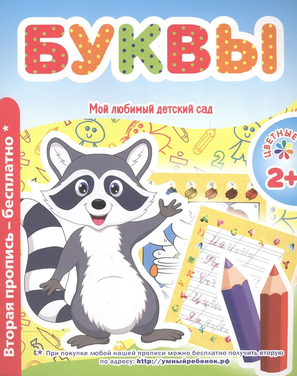 Мой любимый детский сад. Буквы.