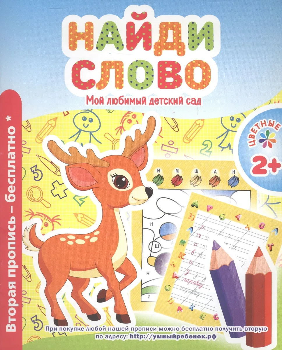 Мой любимый детский сад. Найди слово.
