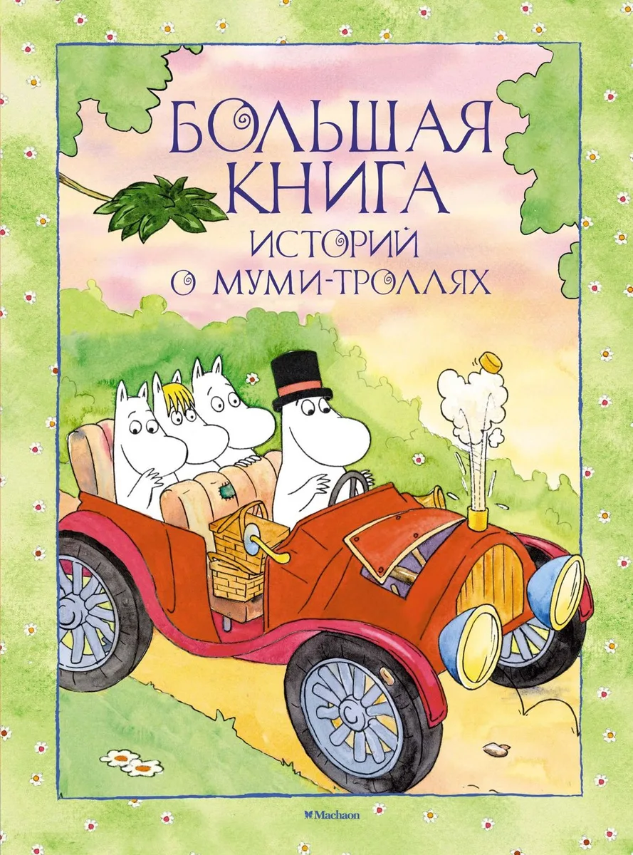 Большая книга историй о Муми-троллях