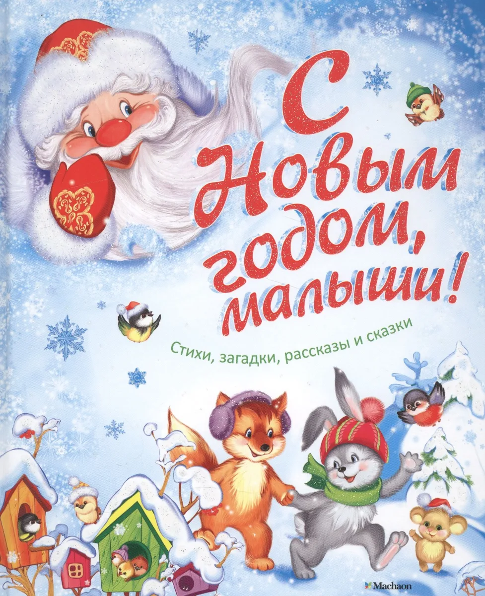 С Новым годом, малыши! Стихи, загадки, рассказы и сказки