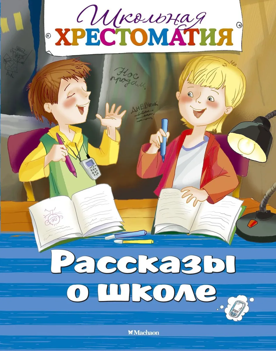 Рассказы о школе. Школьная хрестоматия