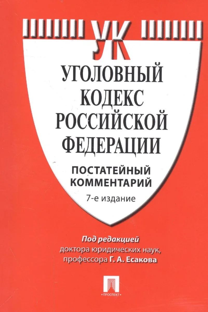 Комментарий к УК РФ (постатейный).-7-е изд.