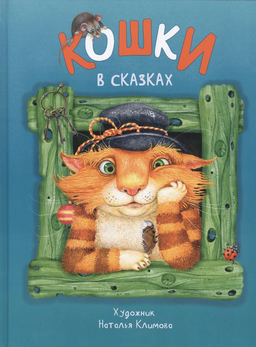 Кошки в сказках