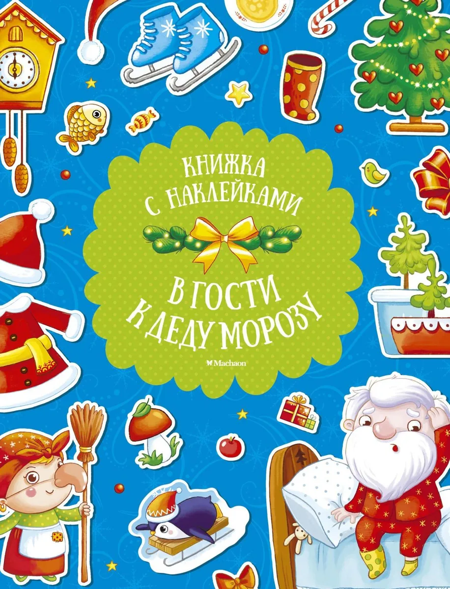 В гости к Деду Морозу