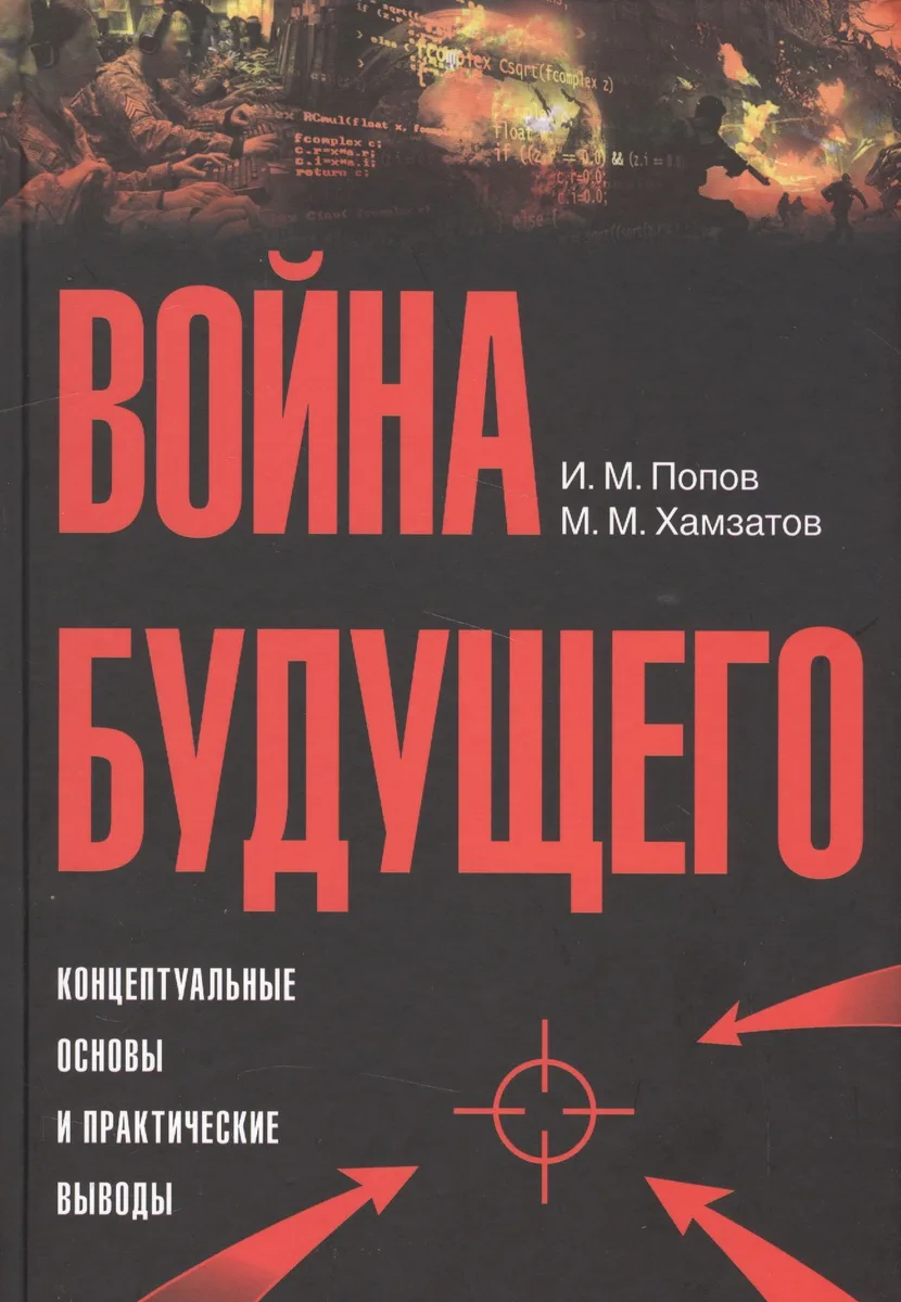 Война будущего: Концептуальные основы и практические выводы
