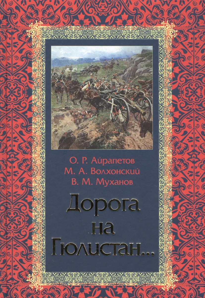 Дорога на Гюлистан