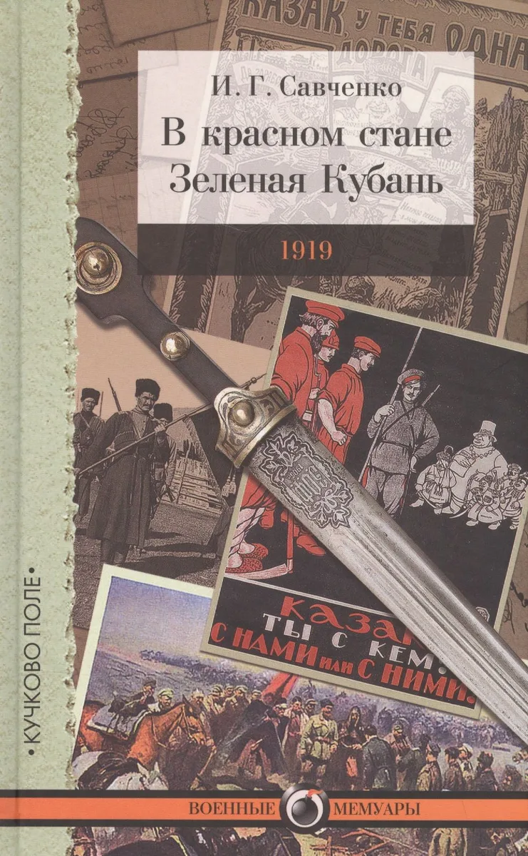 В красном стане: Записки офицера, Зеленая Кубань: Из записок повстанца