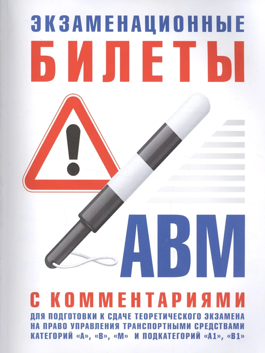 Экзаменационные билеты для подготовки к сдаче теоретического экзамена на право управления транспортными средствами категорий