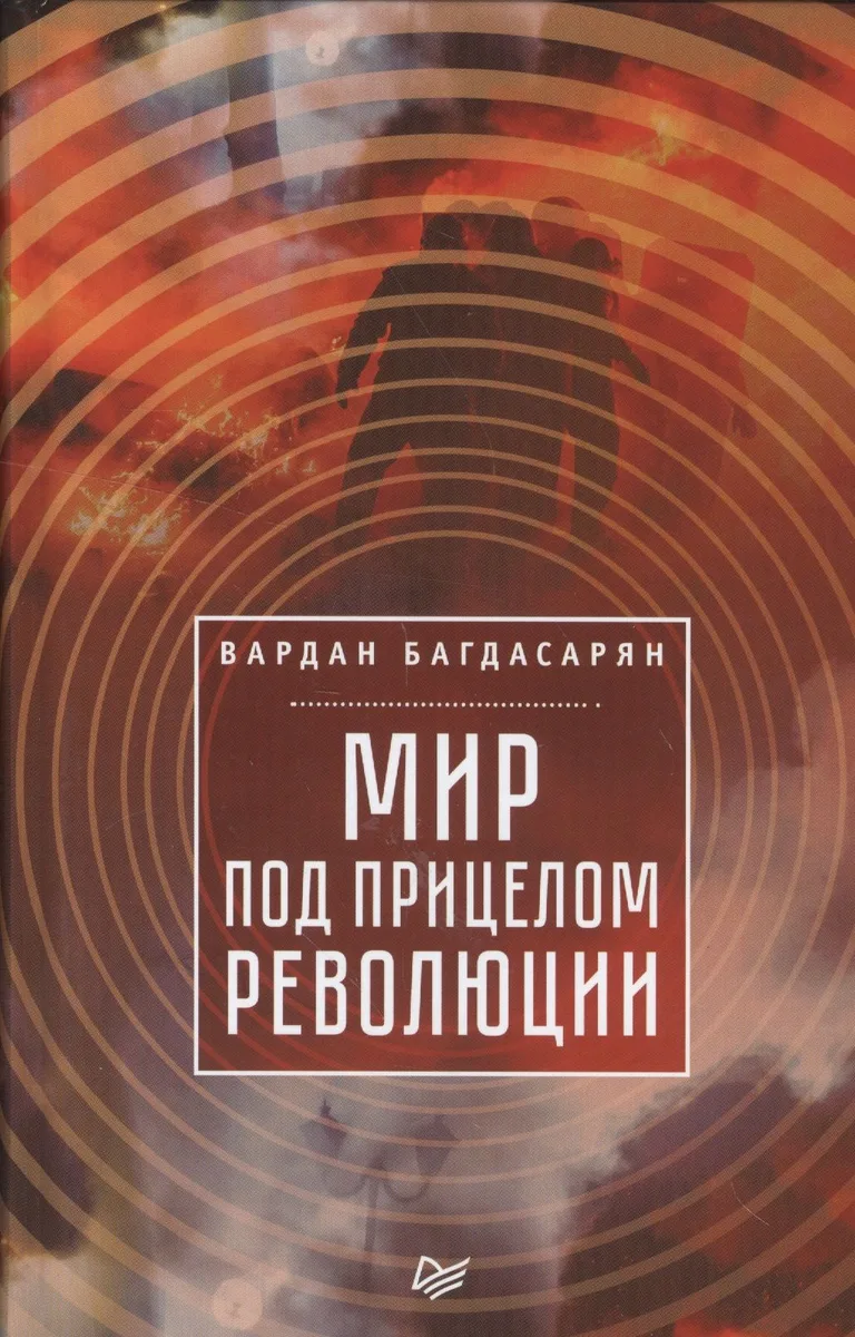 Мир под прицелом революции