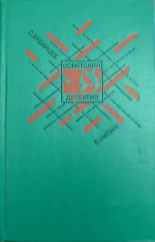 Советский детектив. Том 22