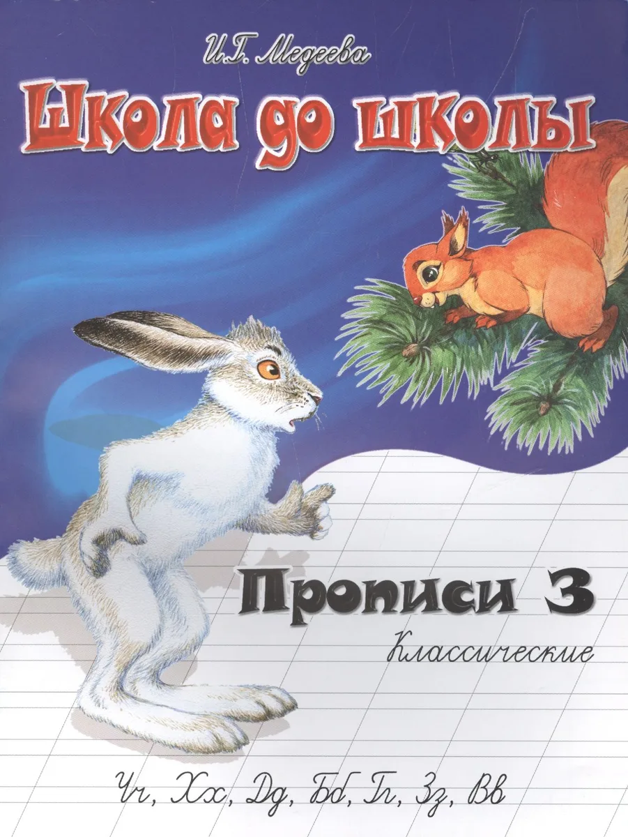 Классические прописи. В 4 ч.  Ч. 3