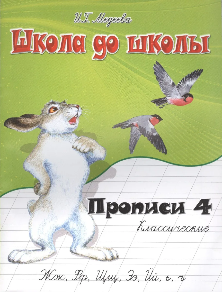 Классические прописи. В 4 ч.  Ч. 4