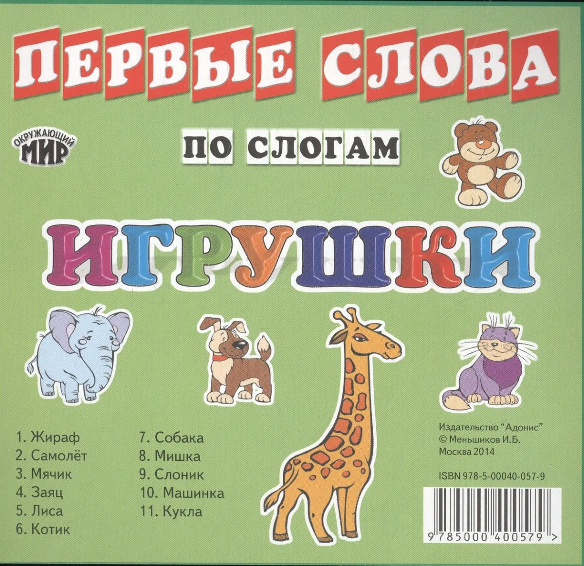 Карточки Первые слова по слогам Игрушки (мОкрМир) (упаковка)