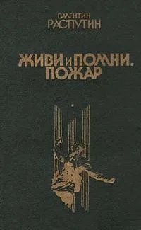 Живи и помни. Пожар