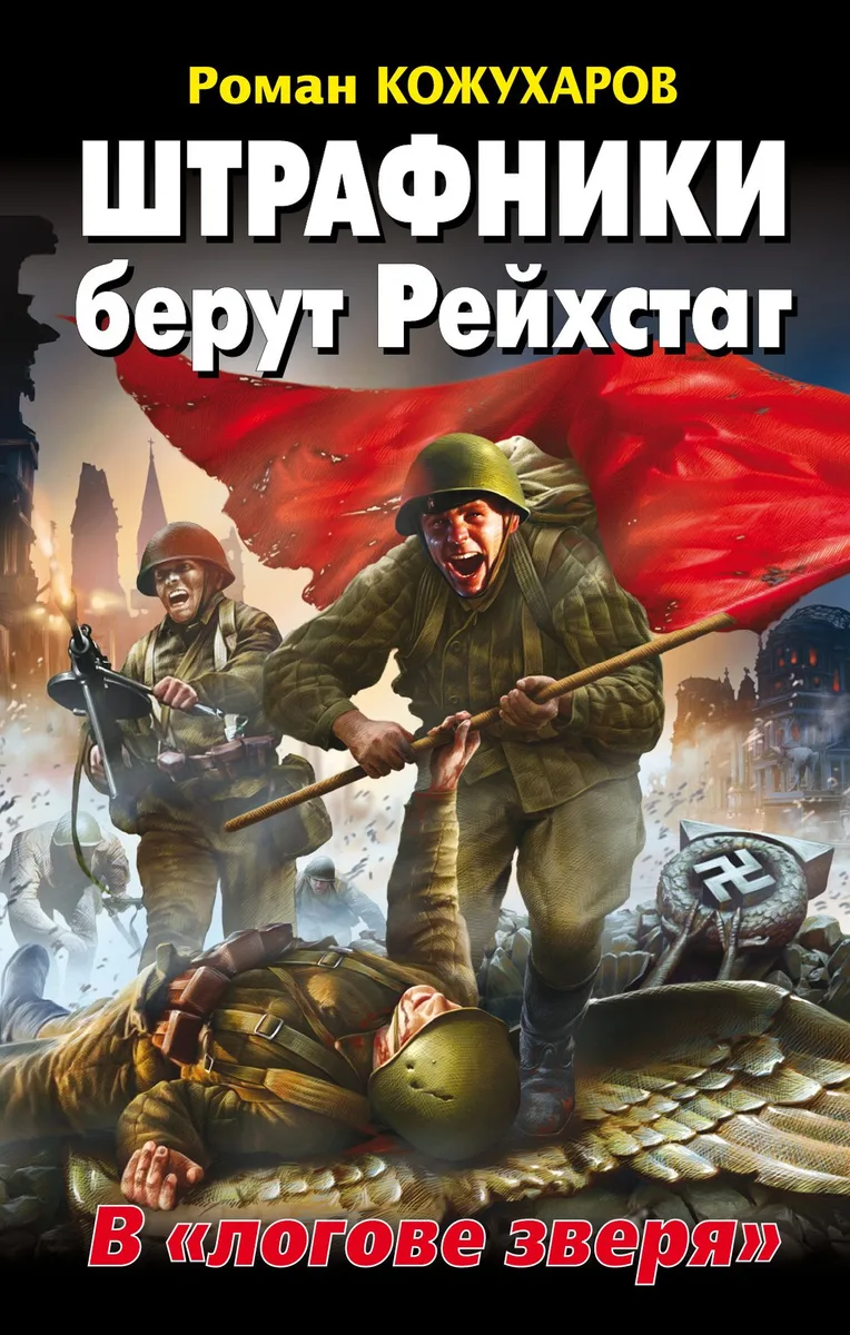 Штрафники берут Рейхстаг. В "логове зверя"