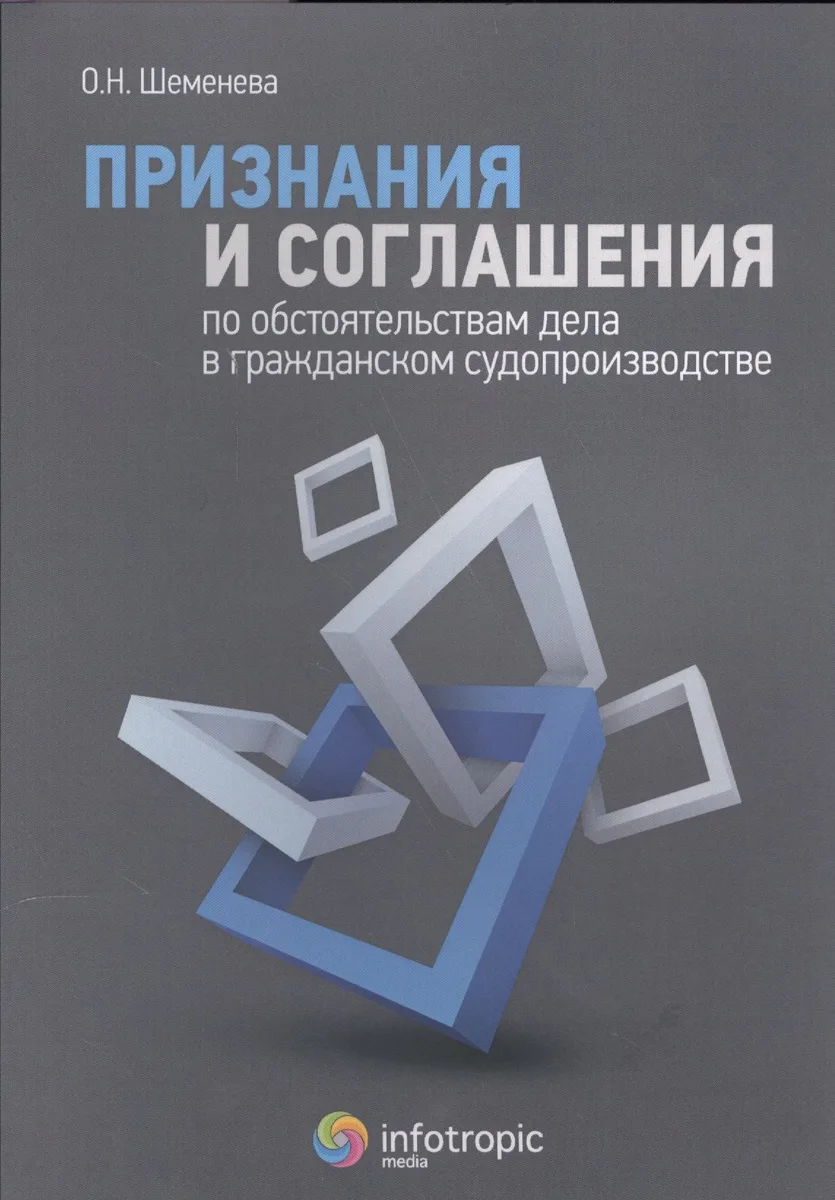 Признания и соглашения по обстоятельствам дела в гражданском судопроизводстве