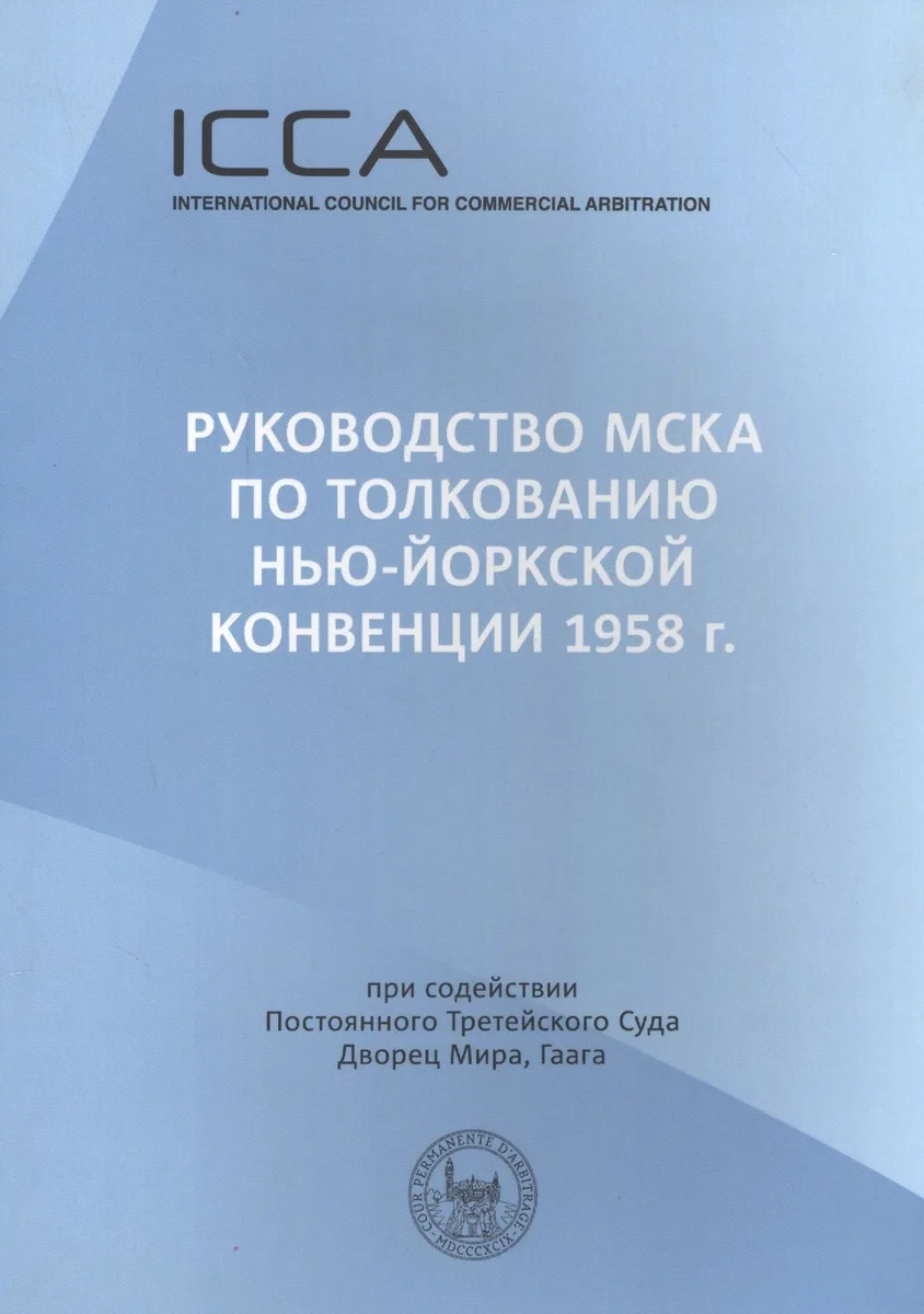 Руководство МСКА по толкованию Нью-Йоркской конвенции 1958 г.: Пособие для судей. Международный совет по коммерческому арбитражу