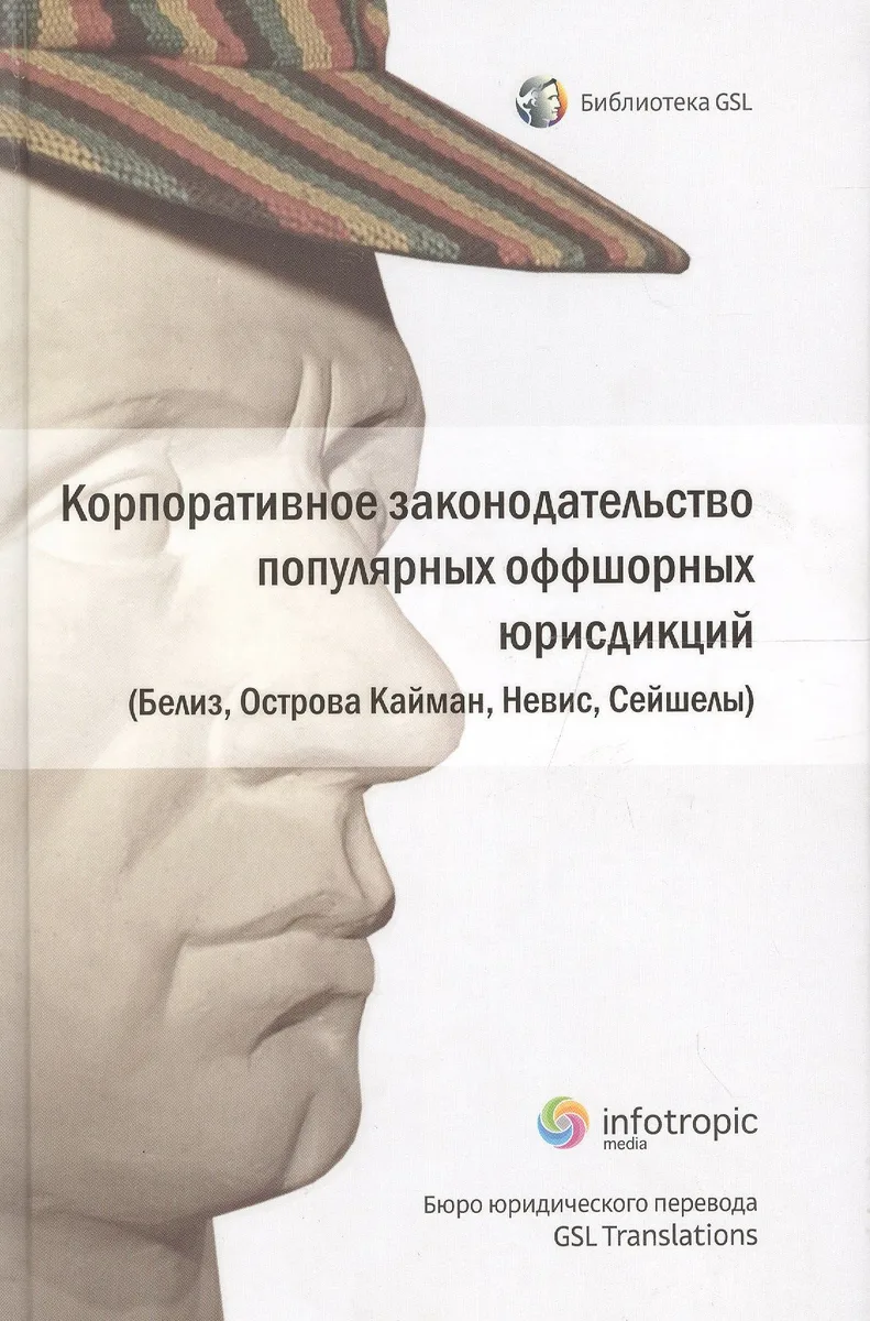 Корпоративное законодательство популярных оффшорных юрисдикций (Белиз, Острова Кайман, Невис, Сейшел